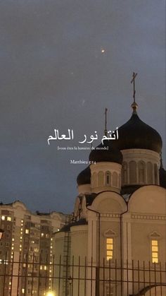 an image of a building that is lit up in the night sky with arabic writing on it