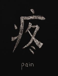 Pain is not just a word. It is more than a feeling. It can cause the world to turn topsy turvy. Boruto Tattoo Ideas, Japanese Tattoo Words, Tato Flash, Chinese Symbol Tattoos, Japanese Tattoo Symbols, Basic Japanese, Phrase Tattoos, Bahasa Jepun, Materi Bahasa Jepang