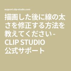 描画した後に線の太さを修正する方法を教えてください

 - CLIP STUDIO 公式サポート