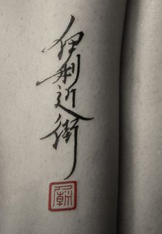 Script Tattoo China, Japanese Letters Tattoo, Chinese Writing Tattoos, Chinese Symbol Tattoos, Tattoo Beautiful, Stamp Tattoo, Japanese Tattoo Symbols, Cyanide And Happiness