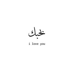 an arabic calligraphy with the words i love you in two languages, one is black and