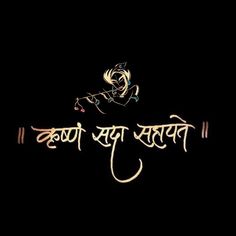 Radhakrishna Name Logo, Kanha Name Logo, Dwarkadhish Logo, Kanudo Photos, Shri Radha Logo, Radha Name Wallpaper, Chitra Navratri, Radhe Radhe Logo Wallpaper, Jay Dwarkadhish Name Logo