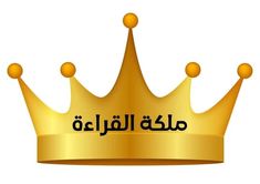 a golden crown with arabic writing on the front and bottom, as well as an image of