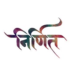 the word person written in colorful ink on a white background, with an artistic design