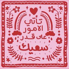 the arabic text is written in red on a pink background with hearts and flowers around it