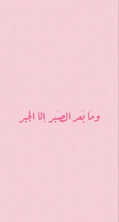 an arabic text on a pink background