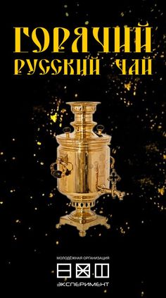 a gold trophy sitting on top of a black background with the words, russian happy new year