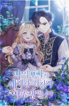 an anime poster with two people sitting next to each other in front of blue flowers