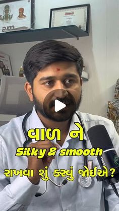 Dr. Pratik sorathiya on Instagram: "વાળ ને smooth & silky બનાવવા શુ કરવુ જોઈએ? ☝️☝️☝️
.
.

👉સિલ્કી અને સ્મૂથ વાળ માટે ઘરેલું ઉપાય:

2 ચમચી અલસીને ગરમ પાણીમાં ઉકાળો. જ્યારે તે પાણી જાડું થઈ જાય ત્યારે તેમાં 2 ચમચી અલોવેરા જેલ ઉમેરો અને પછી 10-12 ટીપા બદામ તેલ ઉમેરો. આ મિશ્રણ તમારા વાળમાં લાગુ કરો અને આશ્ચર્યજનક નરમાઈ અને તેજસ્વિતા મેળવો!

આ ઘરેલું નુસ્ખો તમારા વાળ માટે સંપૂર્ણ કુદરતી છે.
.
.
.
Silky and Smooth Hair Home Remedy:

Boil 2 spoons of flaxseeds in hot water. Once the water thickens, add 2 spoons of aloe vera gel and 10-12 drops of almond oil. Apply this mixture to your hair for amazing softness and shine!

This natural remedy is perfect for healthy and beautiful hair.
.
.
{Silky hair tips, Smooth hair remedy, Flaxseed for hair, Aloe vera for hair, Almond oil benefits, Hair care