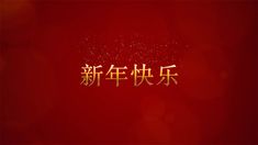 the chinese word is written in gold on a red background with sparkles and stars