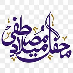 an arabic calligraphy in purple and gold