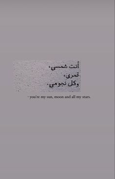 an arabic poem written in black ink on a gray background with the words you're my moon and all my stars