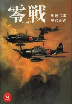 2007.12.零戦（れいせん） Wwii Plane Art, Airship Art, Aircraft Painting, Airplane Art