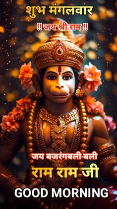 Mangalwar Good Morning, Shubh Mangalwar, Chudidhar Neck Designs, Animals With Horns, Happy Good Morning Images, Hanuman Wallpapers, Good Morning Flowers Rose, Shri Hanuman