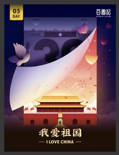 the chinese poster for i love china