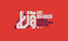 the 2012 shanghai international marathon logo is displayed on a red background with black and white lettering