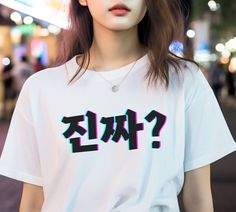 "This t-shirt features the famous expression \"Really?\" in Korean. Perfect for any fan of K-pop, K-drama, or Korea in general! Whether you're a koreaboo or simply appreciate the rich and diverse culture of Korea, our Korea T-Shirt is a perfect way to express your love and admiration. Get ready to turn heads and spark conversations with this trendy and unique piece. Embrace the spirit of K-pop and K-drama with our Korea T-Shirt, and let your fashion choices make a statement about your love for all things Korean. Made with high-quality materials, this t-shirt is designed to be comfortable and durable, ensuring that you can show off your love for Korea for years to come. Unisex, soft and high-quality t-shirt. The T-Shirt is created on demand. No returns, no exchanges." Kpop Graphic Design Crew Neck T-shirt, White Harajuku Style Fan Merchandise T-shirt, White Harajuku T-shirt For Fan Merchandise, Kpop T-shirt With Text Print And Short Sleeves, Kpop Short Sleeve T-shirt With Text Print, White Kpop Style Tops With Letter Print, White Kpop Style Top With Letter Print, White Kpop T-shirt For Summer, White Kpop T-shirt With Letter Print