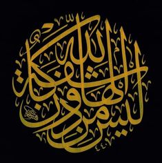 an arabic calligraphy written in gold on a black background