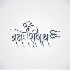 an image of the word om shanti written in calligraphy on a white background