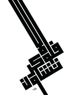 an arabic calligraphy that is in black and white