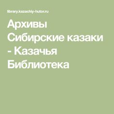 the words are in russian and english on a green background with white lettering that reads library kazachy - huttuu