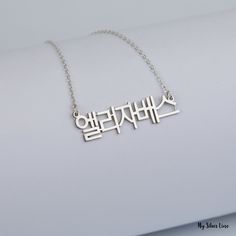 "Personalized Korean Necklace is made by hand in our workshop with care. All our jewelry is the most elegant choice for the Bridesmaids, friends, your loved ones and for yourself. Personalized Korean Necklace * Material: High Quality Solid 925 Sterling Silver. * Dimensions: Depending on your font choice, height sizes range from 1,5 mm to 3,5 mm lowercase. * Finish: Sterling Silver ∙ Gold ∙ Rose Gold. * All our jewelry is custom made by hand with care in our workshop. HOW TO ORDER ❓ * Select your Customized Adjustable Sterling Silver Necklace, Silver Custom Wedding Necklace, Handmade Sterling Silver Necklace For Wedding, Customized Silver Wedding Necklace, Customized Silver Necklaces For Birthday Gift, Customized Sterling Silver Necklace For Wedding, Custom Sterling Silver Necklace For Wedding, Minimalist Handmade Silver Name Necklace, Handmade Minimalist Silver Name Necklace