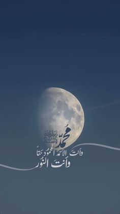 the moon is in the sky with arabic writing on it