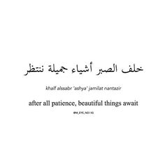 an arabic quote with the words after all patience, beautiful things await in english and arabic