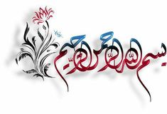 arabic calligraphy in red, white and blue on a white background with floral designs