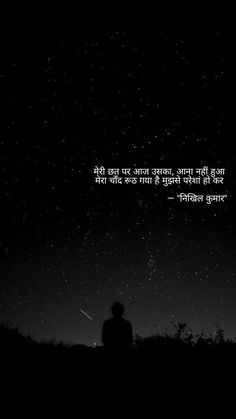 Night with out moon, black Hindi Quotes On Moon, Hindi Aesthetic Quotes, Ghibli Quotes, Nature Captions, Hindi Lines, Missing Someone Quotes