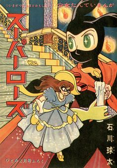 石川球太「スーパーローズ」1960(S35)02ふろく Osamu Tezuka, Japanese Manga, Old Comics, Manga Covers, Comic Book Covers, Retro Futurism