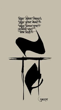 Calligraphic Expressions.... .... by B G Limaye: Calligraphy-01.07.2014 Tukaram Maharaj, Devnagri Calligraphy, Calligraphy Marathi, Devanagari Calligraphy, Vithu Mauli, Hindi Calligraphy Fonts, Marathi Calligraphy Font, Maharaj Wallpapers, Marathi Kavita