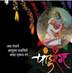 Tukaram Maharaj, Vitthal Mauli, Vitthal Images, Ekadashi Rangoli, Ashadhi Ekadashi, Best Buddha Quotes, Shivaji Maharaj Hd Wallpaper, Marathi Calligraphy, Ganesh Lord