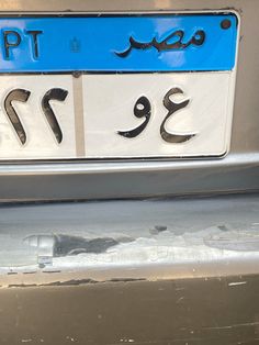 a close up of a license plate on a car's side door frame with arabic writing