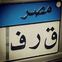 arabic writing on the side of a train