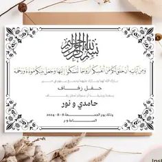 an arabic wedding card with flowers and leaves on the bottom, in black and white