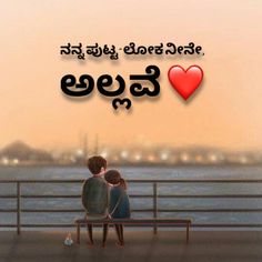 You are my little world ❤️🌏 Anna Tangi Quotes Kannada, Love Kannada Kavana, Love Quotes For Him Kannada, Kannada Quotes About Relationships, Kannada Love Feeling Quotes, Kavanagalu In Kannada, Dia Kannada Movie, Love Quotes Kannada