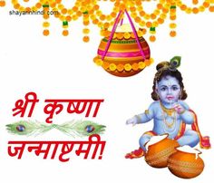 Janmashtami Wishes, Krishna Images, Quotes, Status 2020 - Shayari In Hindi