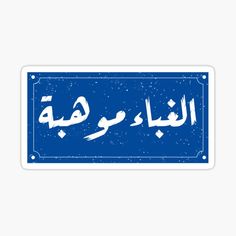 an arabic sign sticker with the words in english and arabic writing on blue background