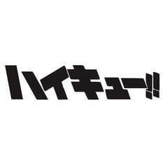 the japanese word is made up of black and white letters, which appear to be in different