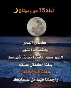 the moon is shining in the night sky with arabic writing on it and an image of waves