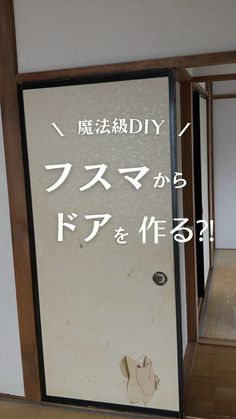 an open door with the words diy written in japanese on it and another sign that says diy