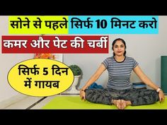 Pet Kam Karne Ke Liye Exercise, Lower Belly Fat Workout, Science Models, Fat Workout, Easy Paper Crafts Diy, Lower Belly Fat, Lower Belly, Belly Fat Workout, Fat To Fit