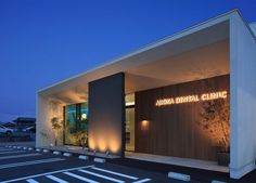 the front entrance to a dental clinic with lights lit up on it's side