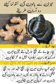 بالوں کی نشونما کیلئے Beauty Tips For Skin At Home, Hair Fall Remedy Home, Hair Tips In Urdu, Remedies For Skin, Hair Fall Remedy, Body Conditioning, Home Remedies For Skin, Beauty Tips In Urdu, Natural Skin Care Remedies