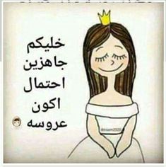 a drawing of a girl with a crown on her head and words written in arabic