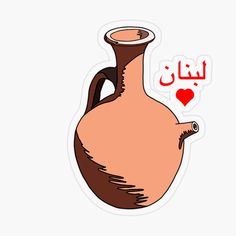 an arabic sticker that says i love you