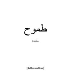 an arabic text that is written in black and white