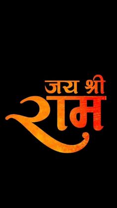 an orange and black background with the words'bhajya'in it