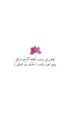 a pink flower on top of a white background with arabic writing in the bottom corner